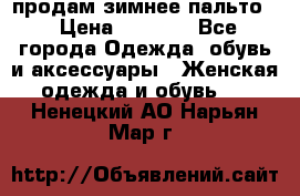 продам зимнее пальто! › Цена ­ 2 500 - Все города Одежда, обувь и аксессуары » Женская одежда и обувь   . Ненецкий АО,Нарьян-Мар г.